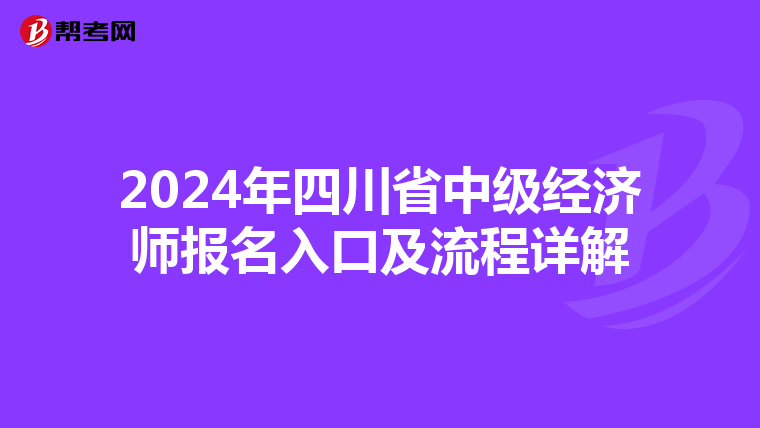 2024年四川省中級經(jīng)濟(jì)師報(bào)名入口及流程詳解