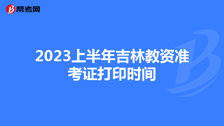 2023上半年吉林教资准考证打印时间