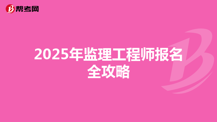 2025年监理工程师报名全攻略