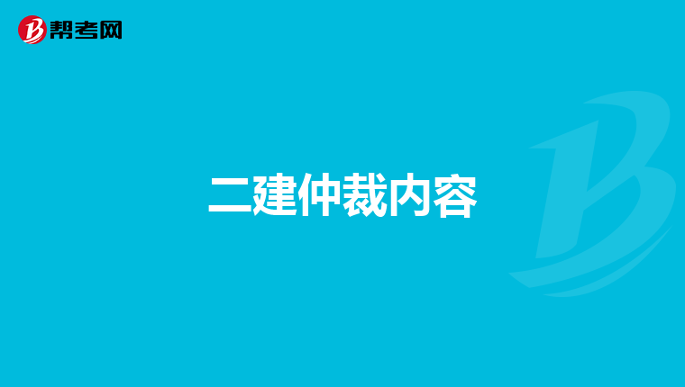 二建仲裁内容