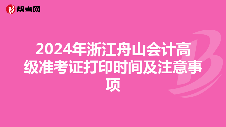 2024年浙江舟山会计高级准考证打印时间及注意事项