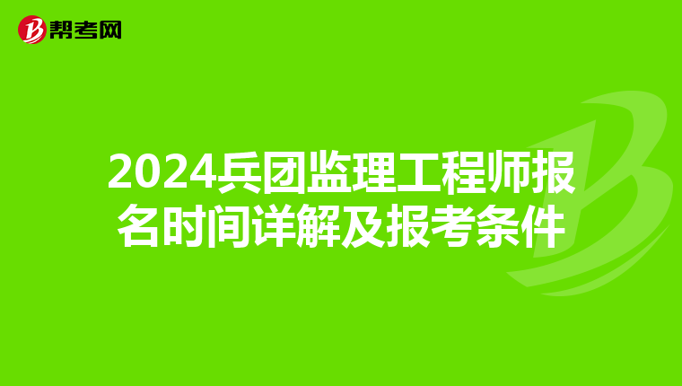 2024兵团监理工程师报名时间详解及报考条件
