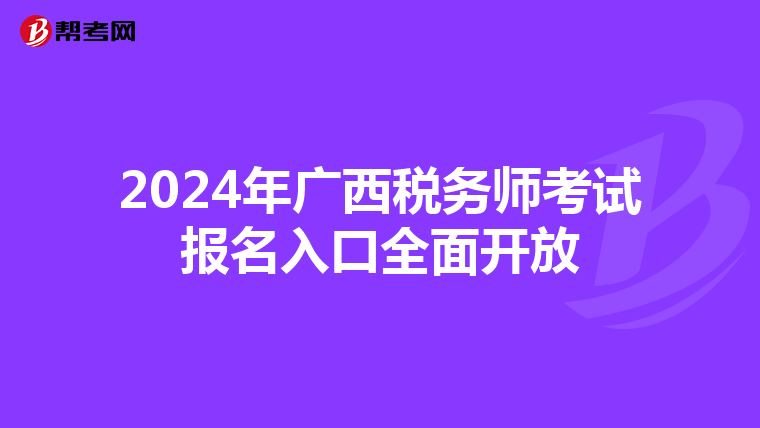2024年廣西稅務師考試報名入口全面開放