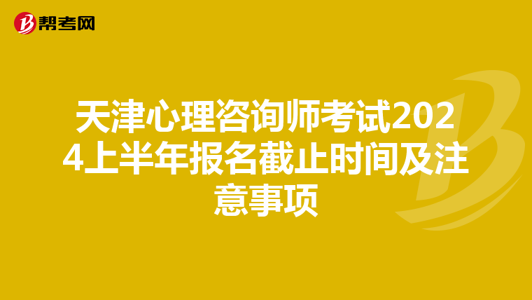 天津心理咨询师考试2024上半年报名截止时间及注意事项