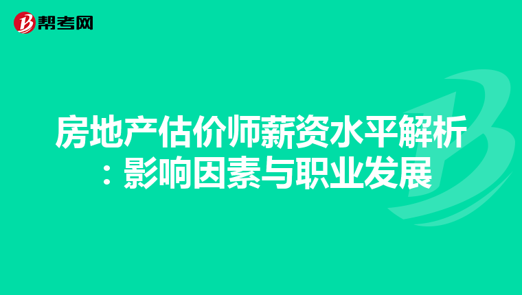 房地產估價師薪資水平解析：影響因素與職業發展