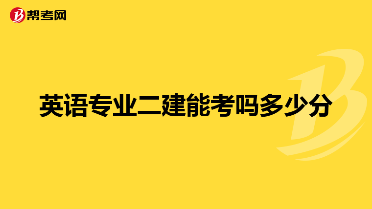 英语专业二建能考吗多少分