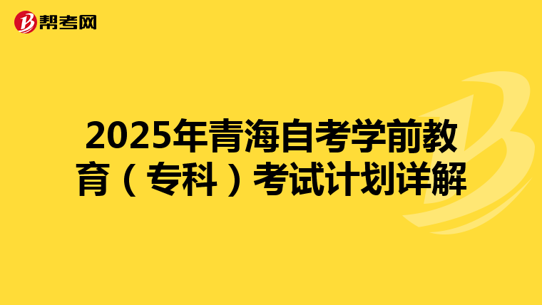 2025年青海自考學前教育（專科）考試計劃詳解