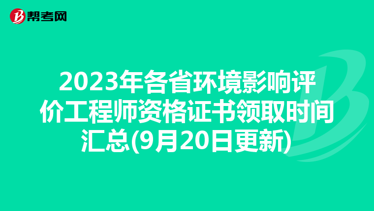 2023年各省环境影响评价工程师资格证书领取时间汇总(9月20日更新)