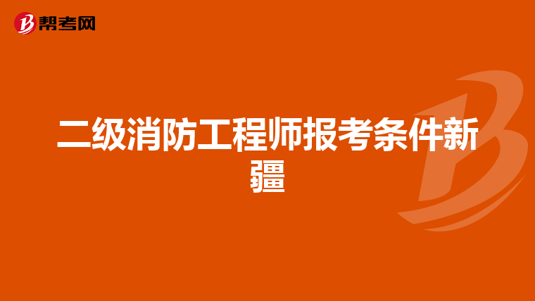 二级消防工程师报考条件新疆