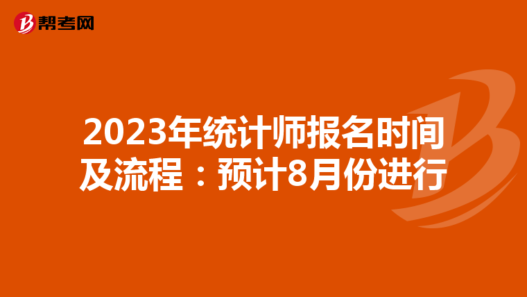 2023年统计师报名时间及流程:预计8月份进行