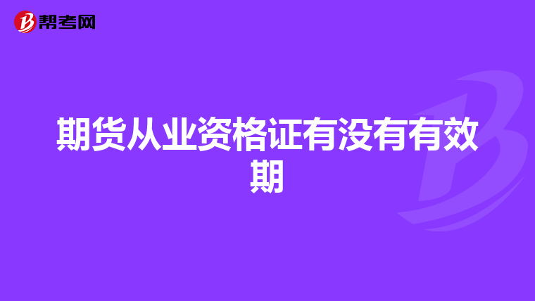 期货从业资格证有没有有效期