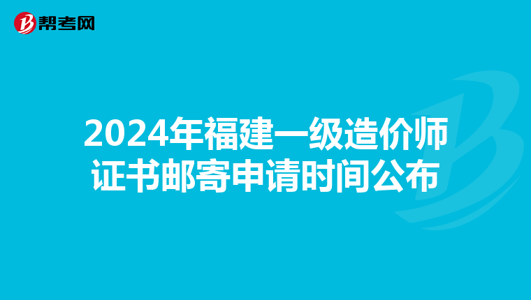 2024年福建一级造价师证书邮寄申请时间公布