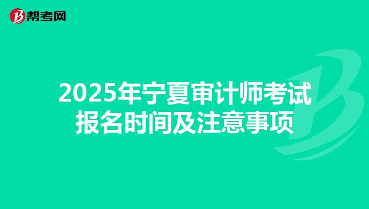 2025年宁夏审计师考试报名时间及注意事项