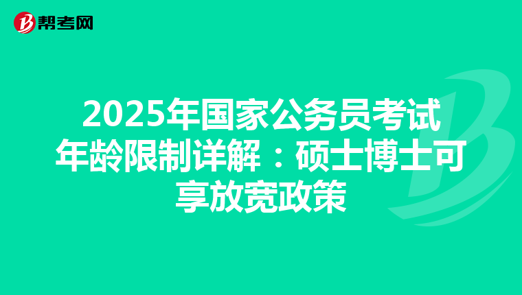 2025年國家公務員考試年齡限制詳解：碩士博士可享放寬政策