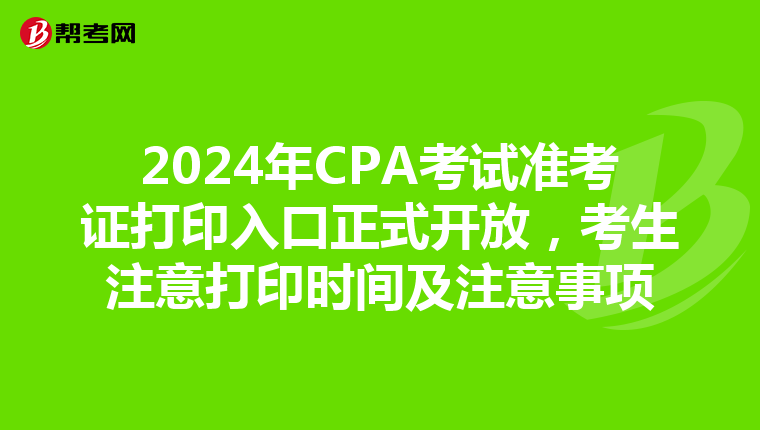 2024年CPA考試準考證打印入口正式開放，考生注意打印時間及注意事項