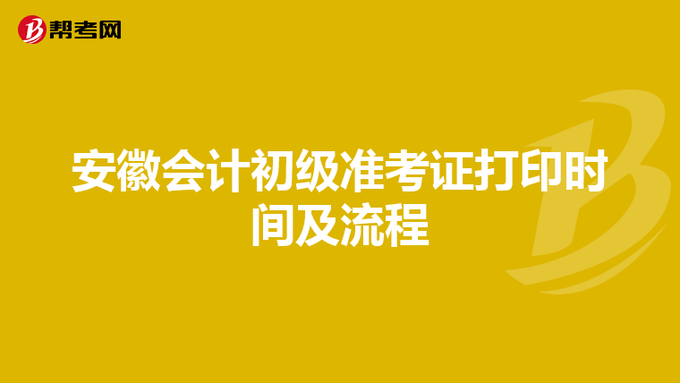 安徽会计初级准考证打印时间及流程