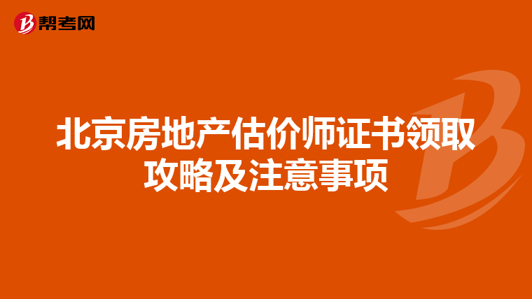 北京房地产估价师证书领取攻略及注意事项