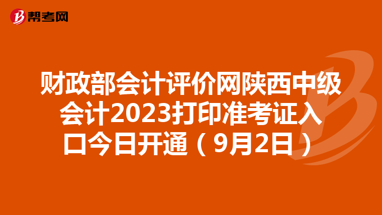 财政部会计评价网陕西中级会计2023打印准考证入口今日开通（9月2日）