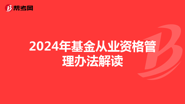 2024年基金从业资格管理办法解读