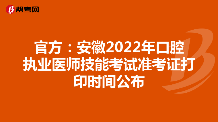 官方：安徽2022年口腔执业医师技能考试准考证打印时间公布