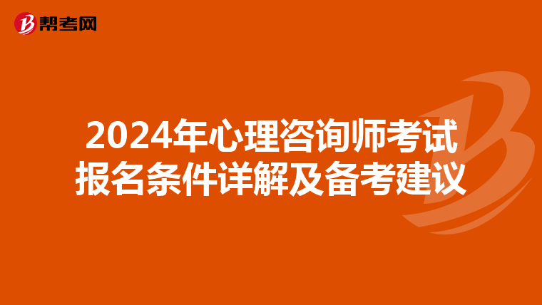 2024年心理咨询师考试报名条件详解及备考建议