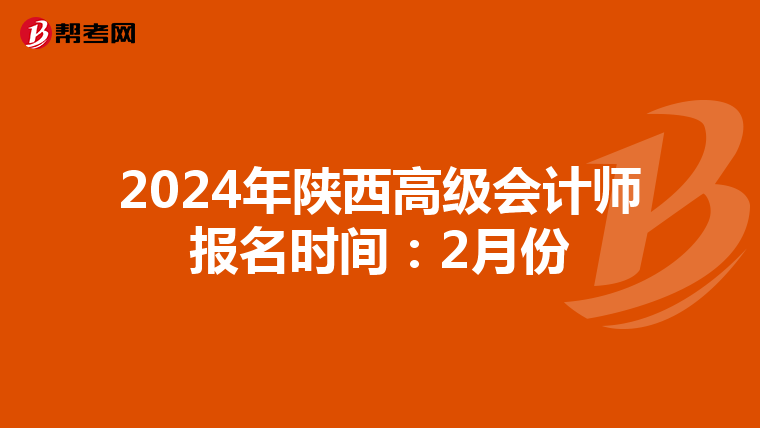 2024年陕西高级会计师报名时间:2月份