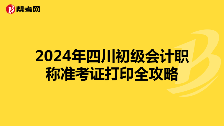 2024年四川初级会计职称准考证打印全攻略