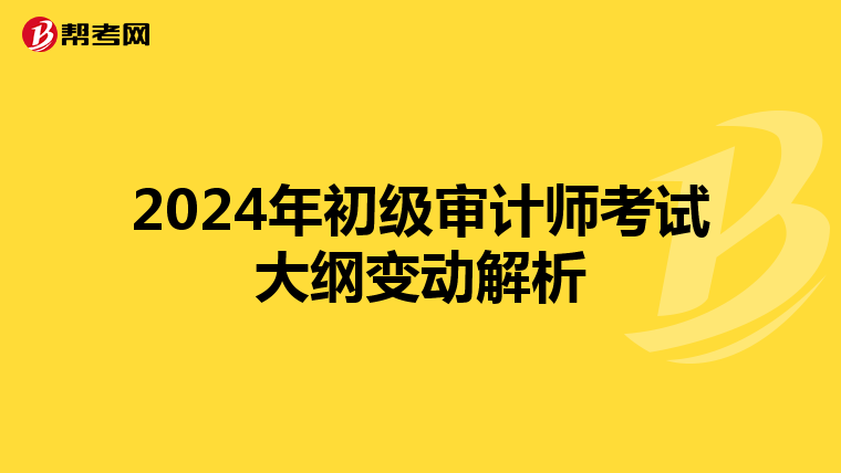 2024年初级审计师考试大纲变动解析