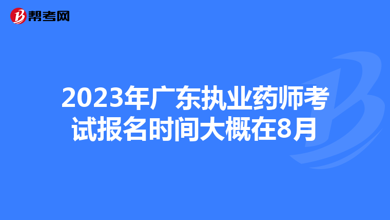 2023年广东执业药师考试报名时间大概在8月