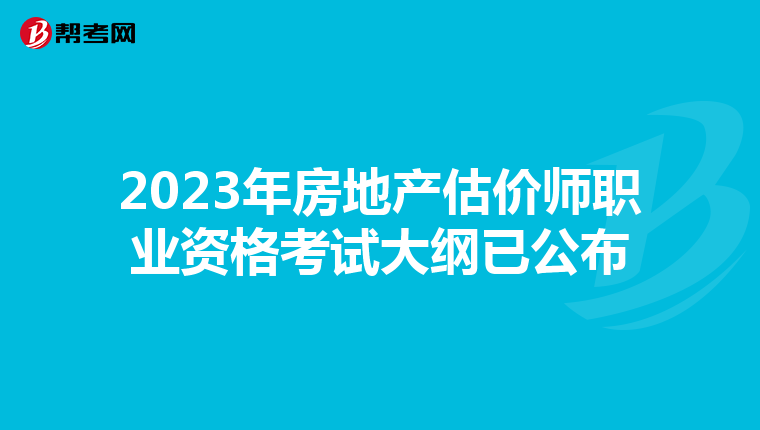 2023年房地產估價師職業資格考試大綱已公布