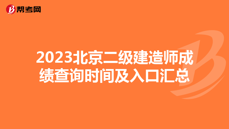 2023北京二级建造师成绩查询时间及入口汇总