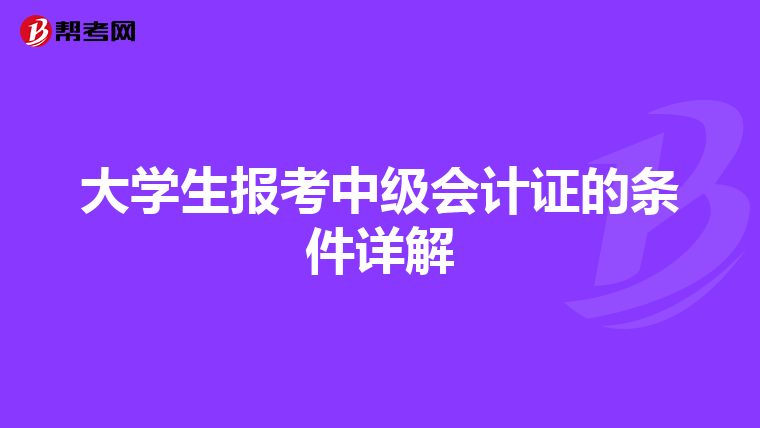 大学生报考中级会计证的条件详解