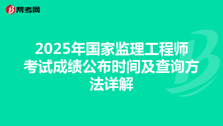 2025年国家监理工程师考试成绩公布时间及查询方法详解