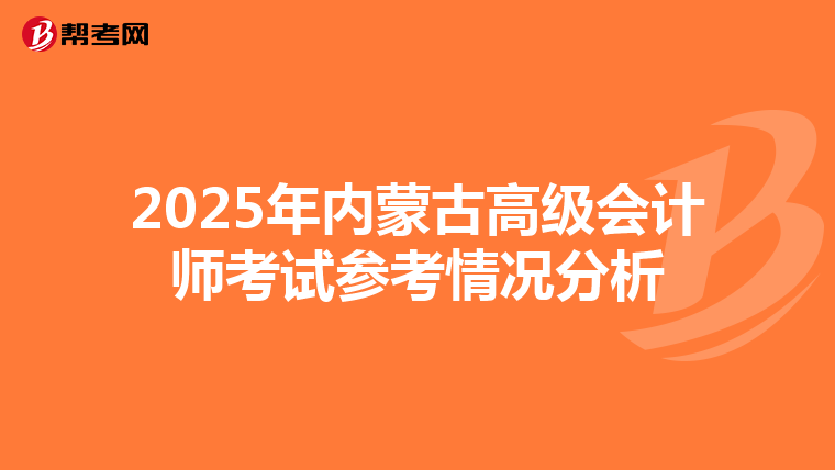2025年内蒙古高级会计师考试参考情况分析