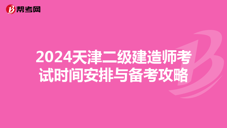 2024天津二级建造师考试时间安排与备考攻略