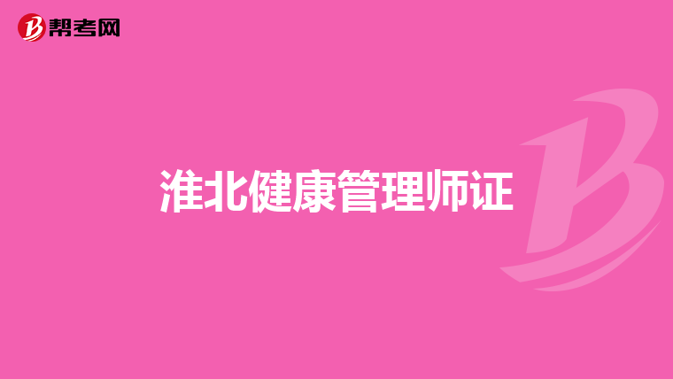 淮北健康管理师证