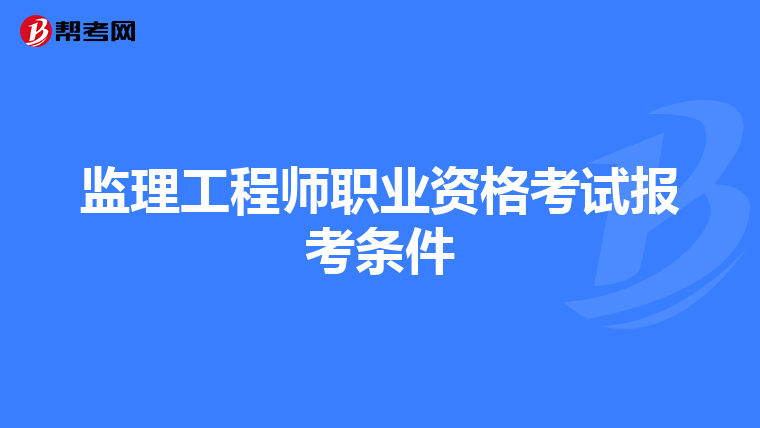 监理工程师职业资格考试报考条件