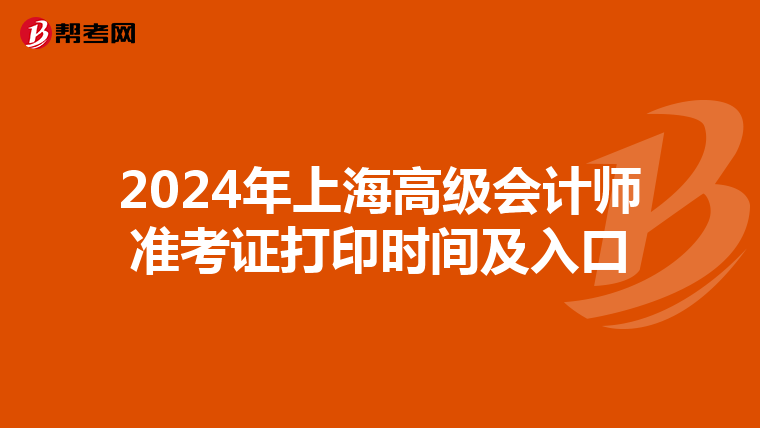 2024年上海高級(jí)會(huì)計(jì)師準(zhǔn)考證打印時(shí)間及入口