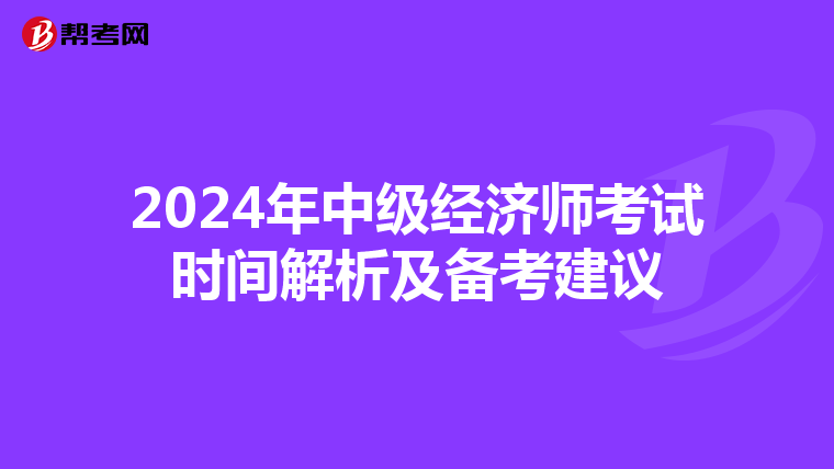 2024年中级经济师考试时间解析及备考建议
