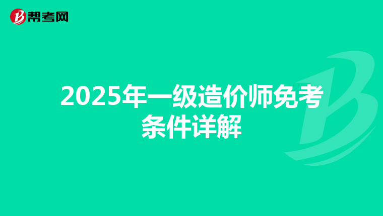 2025年一级造价师免考条件详解