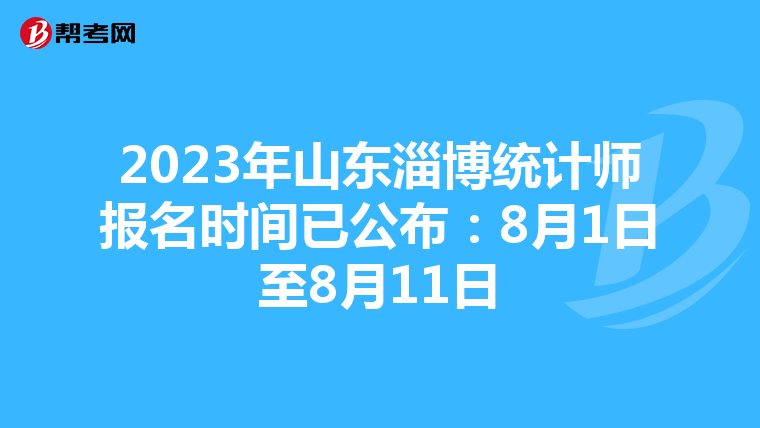2023年山东淄博统计师报名时间已公布：8月1日至8月11日