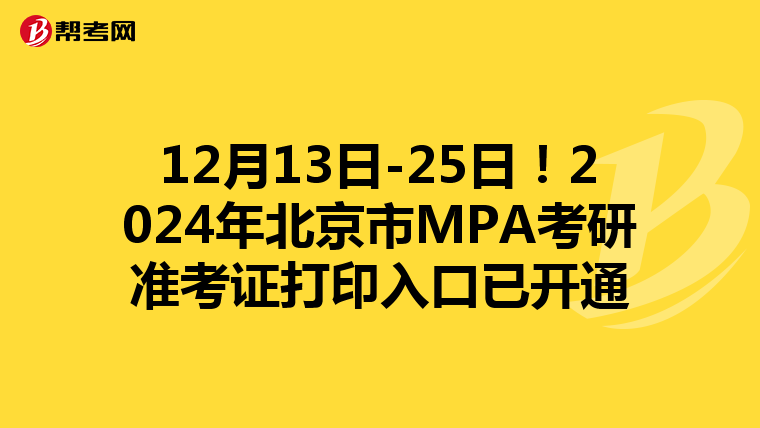 12月13日-25日！2024年北京市MPA考研准考证打印入口已开通