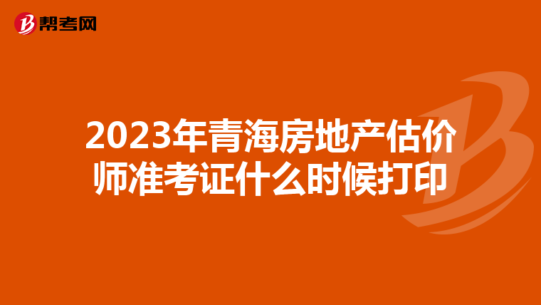 2023年青海房地产估价师准考证什么时候打印