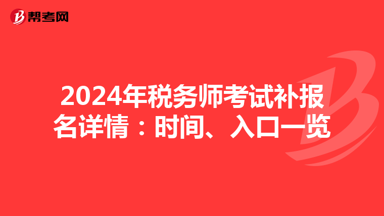 2024年稅務師考試補報名詳情：時間、入口一覽