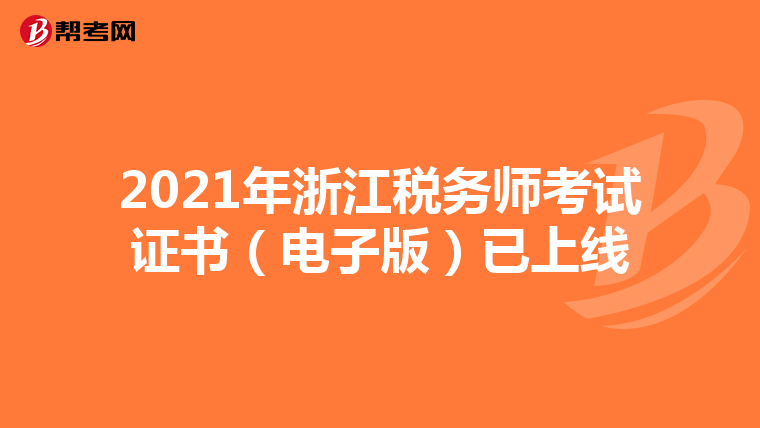 2021年浙江税务师考试证书(电子版)已上线