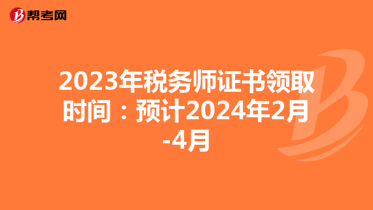 2023年税务师证书领取时间:预计2024年2月-4月