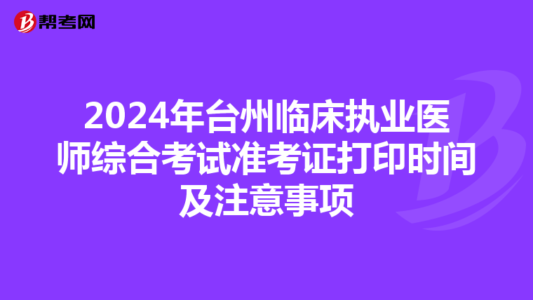 2024年台州临床执业医师综合考试准考证打印时间及注意事项