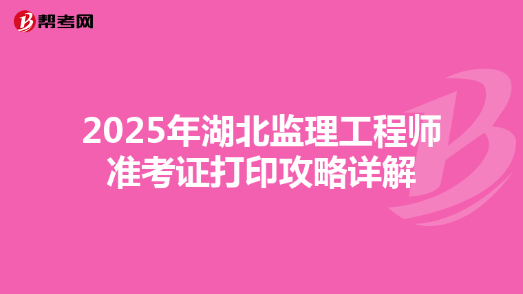 2025年湖北监理工程师准考证打印攻略详解