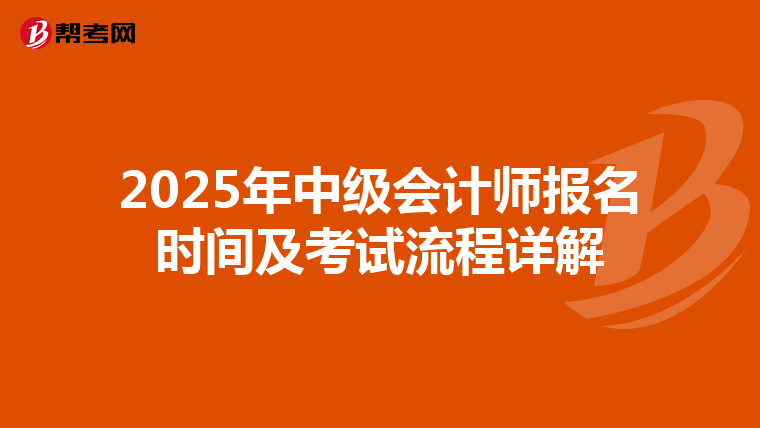 2025年中級會計師報名時間及考試流程詳解
