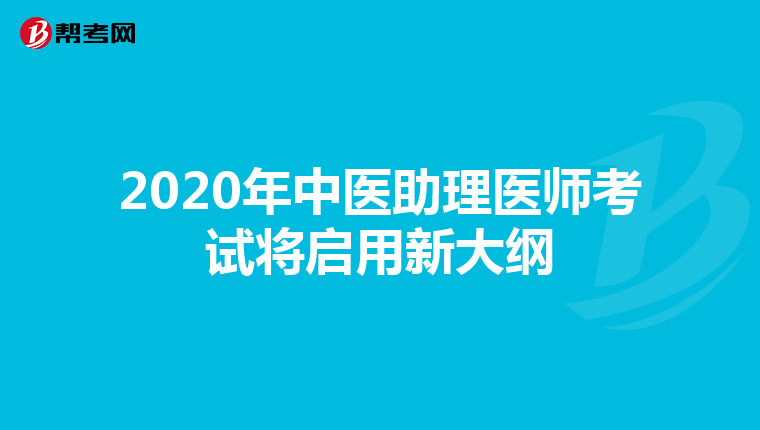 2020年中医助理医师考试将启用新大纲